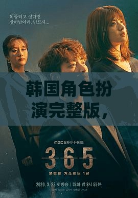 韓流穿越，韓國(guó)角色扮演的時(shí)空冒險(xiǎn)