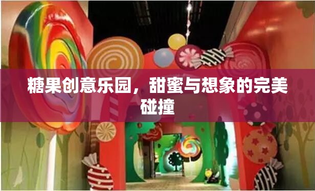 甜蜜與想象的夢(mèng)幻碰撞，糖果創(chuàng)意樂(lè)園