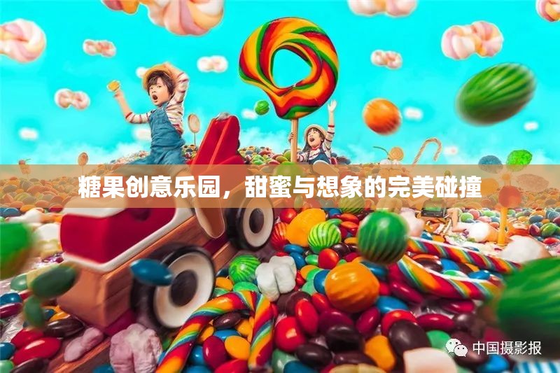 甜蜜與想象的夢(mèng)幻碰撞，糖果創(chuàng)意樂(lè)園