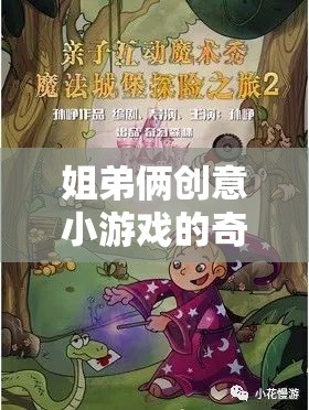 姐弟創(chuàng)意冒險(xiǎn)，構(gòu)建溫馨回憶的魔法教案  第3張