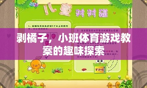 剝橘子小班體育游戲，趣味探索與協(xié)作能力的培養(yǎng)
