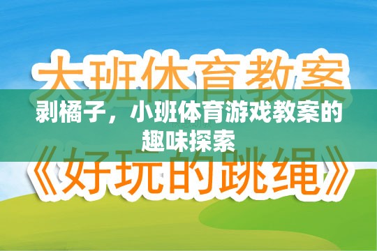剝橘子小班體育游戲，趣味探索與協(xié)作能力的培養(yǎng)