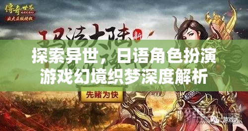 幻境織夢(mèng)——探索異世，日語角色扮演游戲深度解析