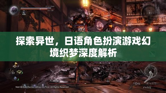 幻境織夢(mèng)——探索異世，日語角色扮演游戲深度解析