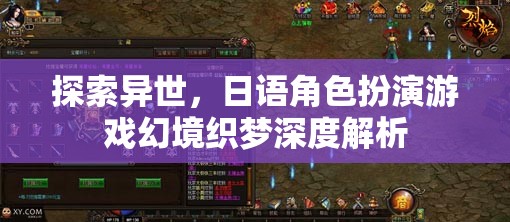 幻境織夢(mèng)——探索異世，日語角色扮演游戲深度解析