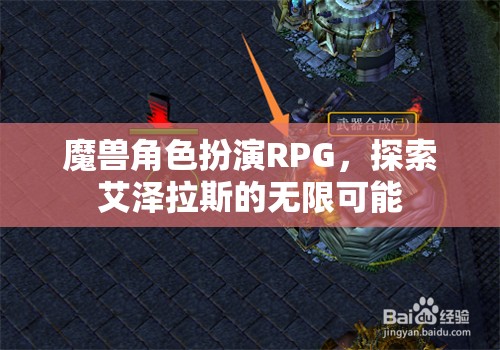 艾澤拉斯的冒險之旅，魔獸角色扮演RPG的無限可能