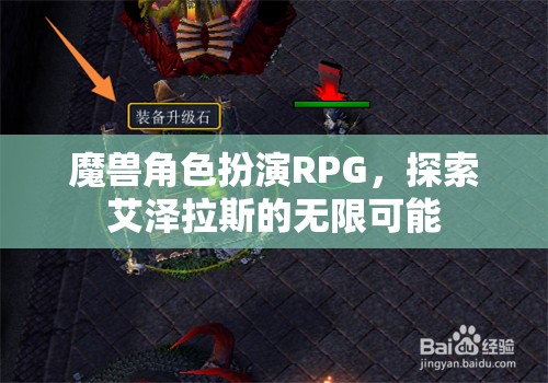 艾澤拉斯的冒險之旅，魔獸角色扮演RPG的無限可能