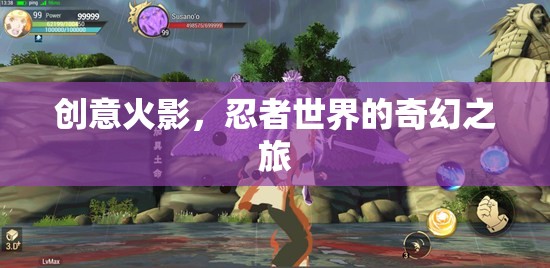 創(chuàng)意火影，忍者世界的奇幻之旅