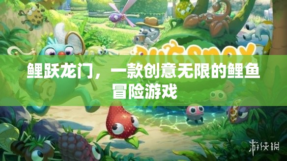 鯉躍龍門的奇幻冒險，解鎖創(chuàng)意無限的鯉魚游戲之旅