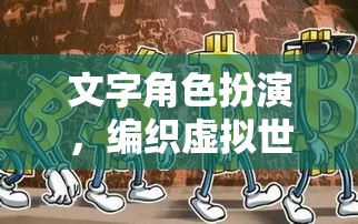 文字角色扮演，編織虛擬世界的奇幻之旅
