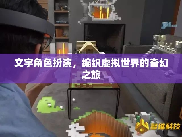 文字角色扮演，編織虛擬世界的奇幻之旅