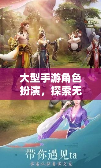 大型手游角色扮演，探索無盡幻想世界的奇幻之旅