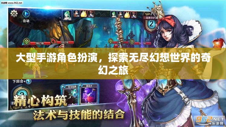 大型手游角色扮演，探索無盡幻想世界的奇幻之旅