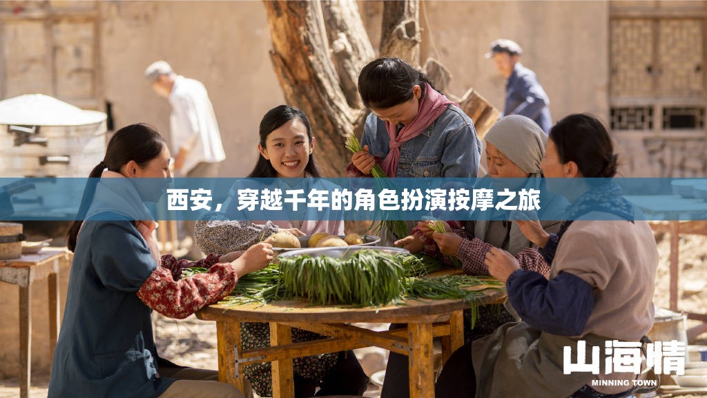 穿越千年的角色扮演按摩之旅，西安的古韻今風(fēng)