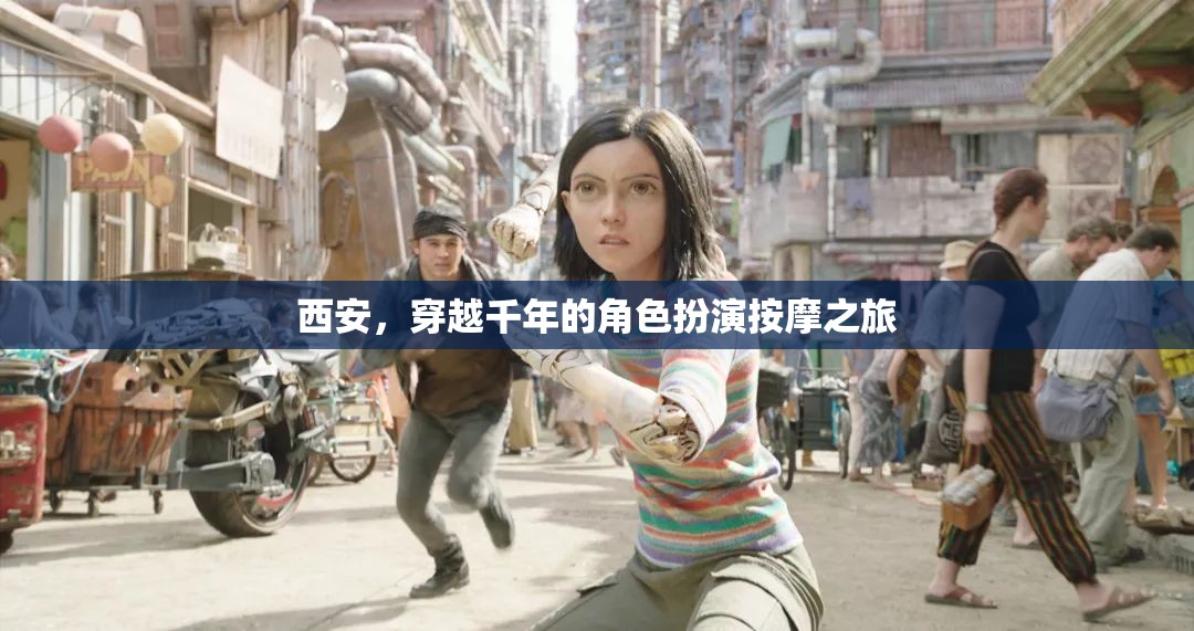 穿越千年的角色扮演按摩之旅，西安的古韻今風(fēng)