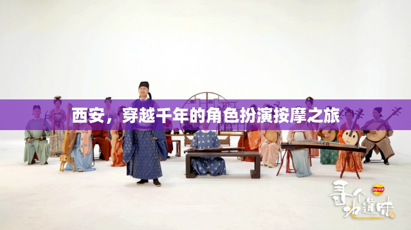 穿越千年的角色扮演按摩之旅，西安的古韻今風(fēng)