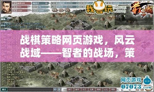 風(fēng)云戰(zhàn)域，智者與策略的在線戰(zhàn)棋盛宴