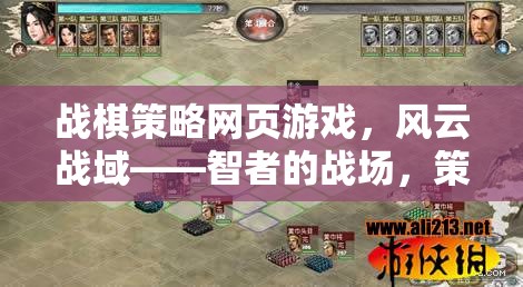 風(fēng)云戰(zhàn)域，智者與策略的在線戰(zhàn)棋盛宴