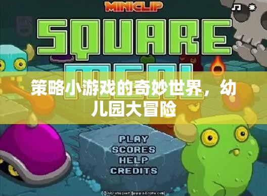 探索策略小游戲的奇妙世界，幼兒園大冒險(xiǎn)