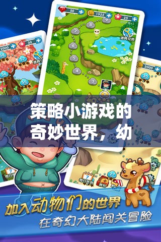 探索策略小游戲的奇妙世界，幼兒園大冒險(xiǎn)