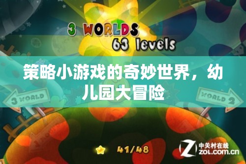 探索策略小游戲的奇妙世界，幼兒園大冒險(xiǎn)