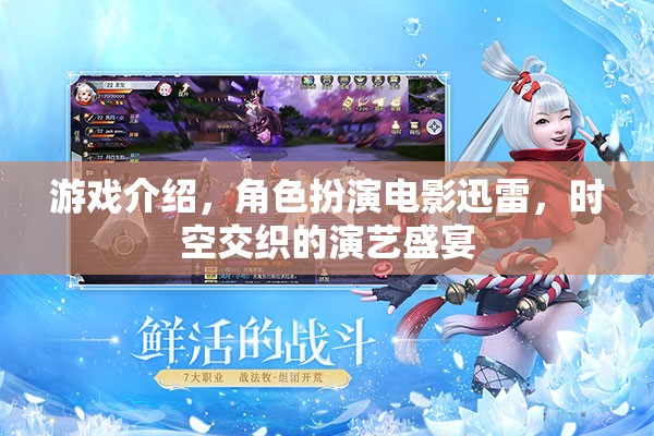 游戲介紹，角色扮演電影迅雷，時(shí)空交織的演藝盛宴