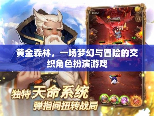 黃金森林，夢(mèng)幻與冒險(xiǎn)的交織