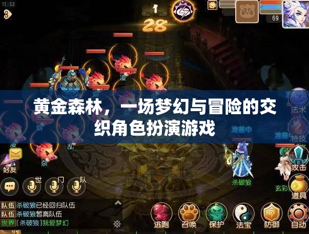 黃金森林，夢(mèng)幻與冒險(xiǎn)的交織