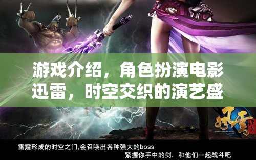 游戲介紹，角色扮演電影迅雷，時(shí)空交織的演藝盛宴