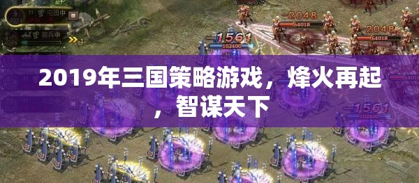 烽火再起，智謀天下的三國(guó)策略游戲