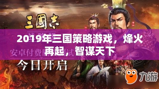 烽火再起，智謀天下的三國(guó)策略游戲