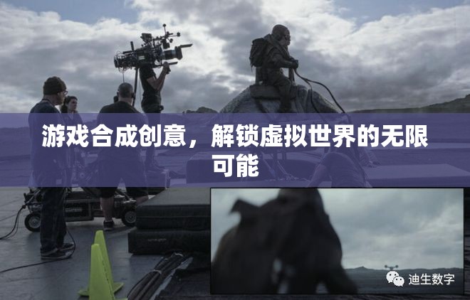 解鎖虛擬世界的無限可能，游戲合成的創(chuàng)意探索