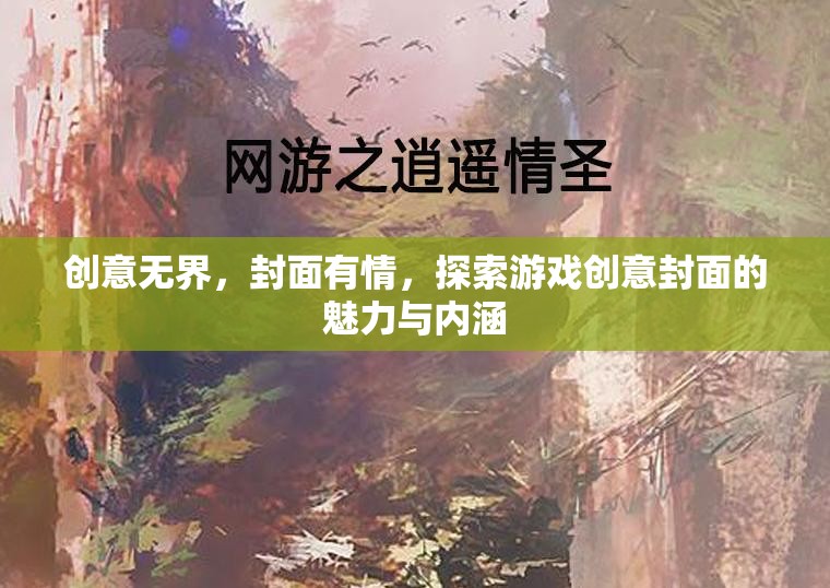 創(chuàng)意無界，封面有情，探索游戲創(chuàng)意封面的魅力與內涵