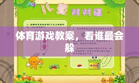 看誰最會(huì)躲，打造趣味橫生的體育游戲教案