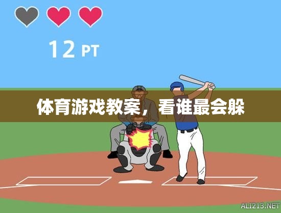 看誰最會(huì)躲，打造趣味橫生的體育游戲教案