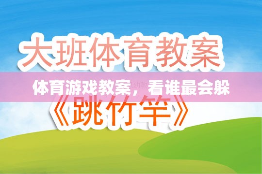 看誰最會(huì)躲，打造趣味橫生的體育游戲教案