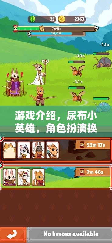 尿布小英雄，角色扮演換尿布大冒險(xiǎn)