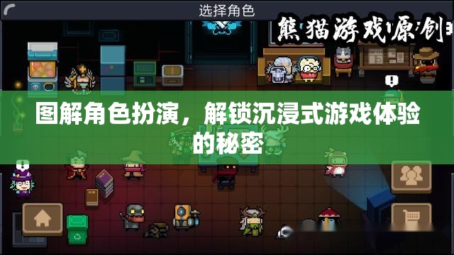 圖解角色扮演，解鎖沉浸式游戲體驗的秘密
