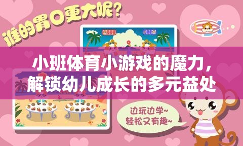 小班體育小游戲的魔力，解鎖幼兒成長(zhǎng)的多元益處
