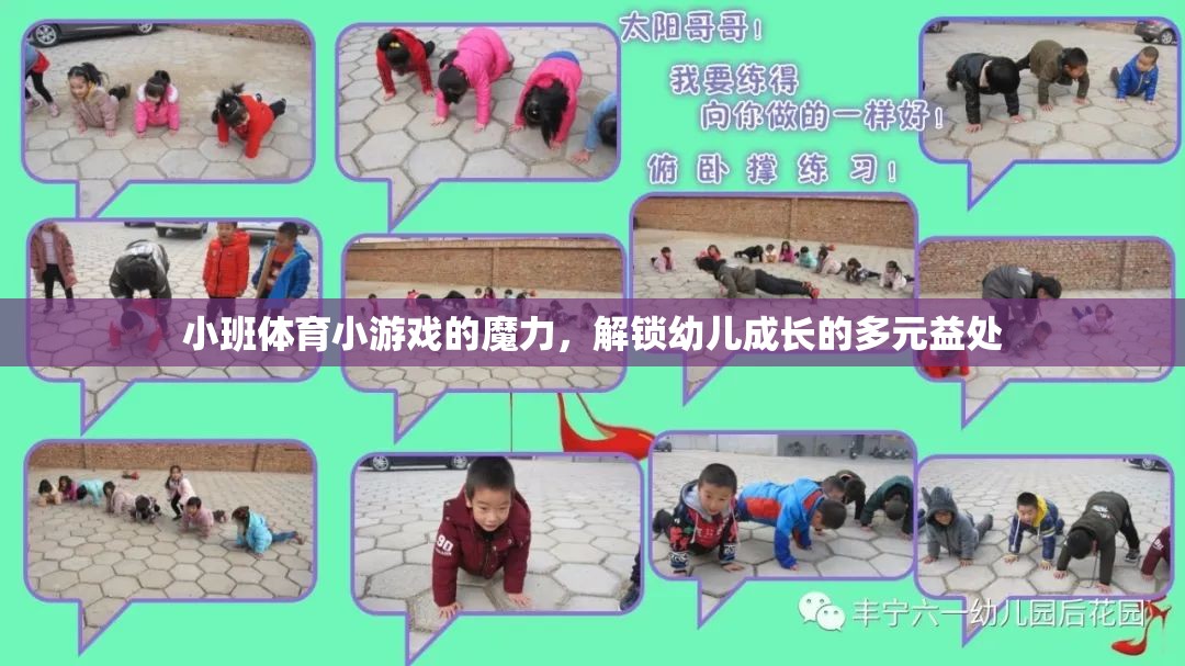 小班體育小游戲的魔力，解鎖幼兒成長(zhǎng)的多元益處