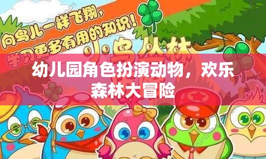 歡樂森林大冒險(xiǎn)，幼兒園角色扮演動(dòng)物游戲