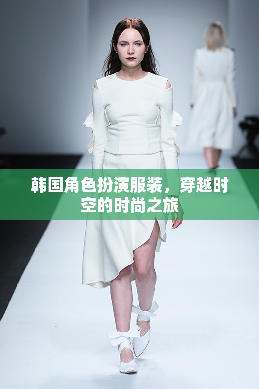 穿越時空的時尚之旅，韓國角色扮演服裝的魅力
