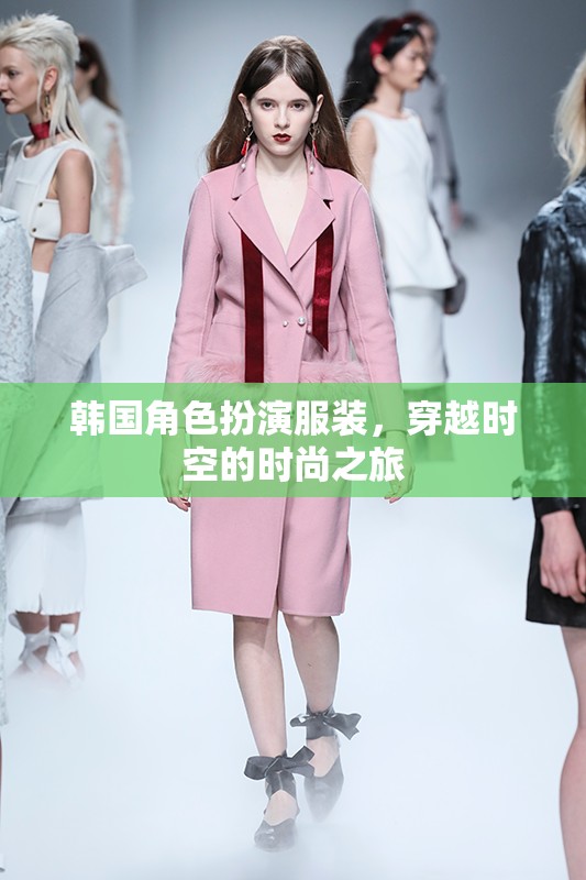 穿越時空的時尚之旅，韓國角色扮演服裝的魅力