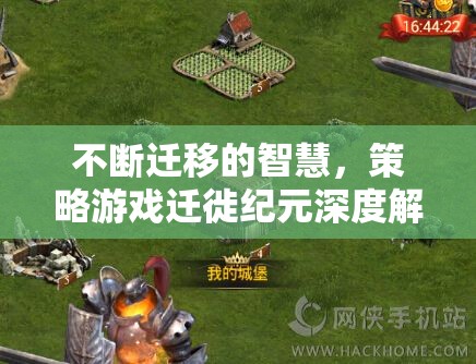 遷徙紀元，策略游戲中的智慧遷移與深度解析
