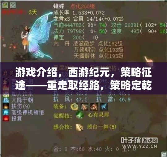 重走取經(jīng)路，西游紀(jì)元策略征途