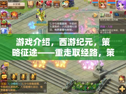 重走取經(jīng)路，西游紀(jì)元策略征途
