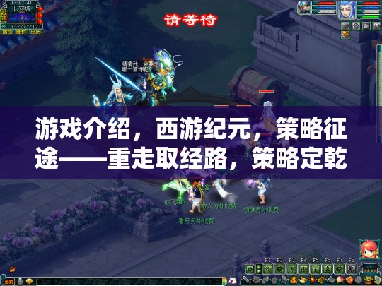 重走取經(jīng)路，西游紀(jì)元策略征途
