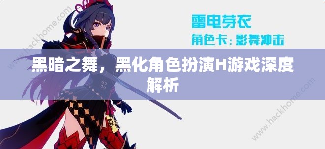 黑暗之舞，黑化角色扮演H游戲的深度探索與解析  第1張