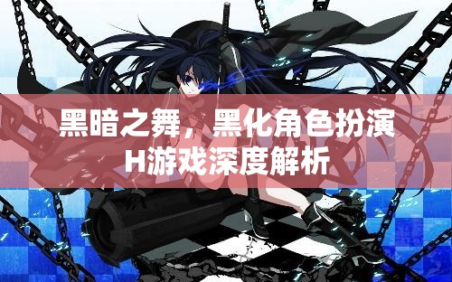 黑暗之舞，黑化角色扮演H游戲的深度探索與解析  第2張