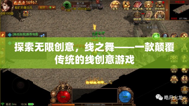 線之舞，探索無(wú)限創(chuàng)意的顛覆性線創(chuàng)意游戲